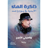 ذاكرة الماء